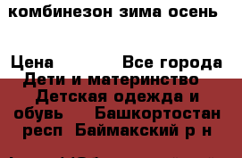 комбинезон зима осень  › Цена ­ 1 200 - Все города Дети и материнство » Детская одежда и обувь   . Башкортостан респ.,Баймакский р-н